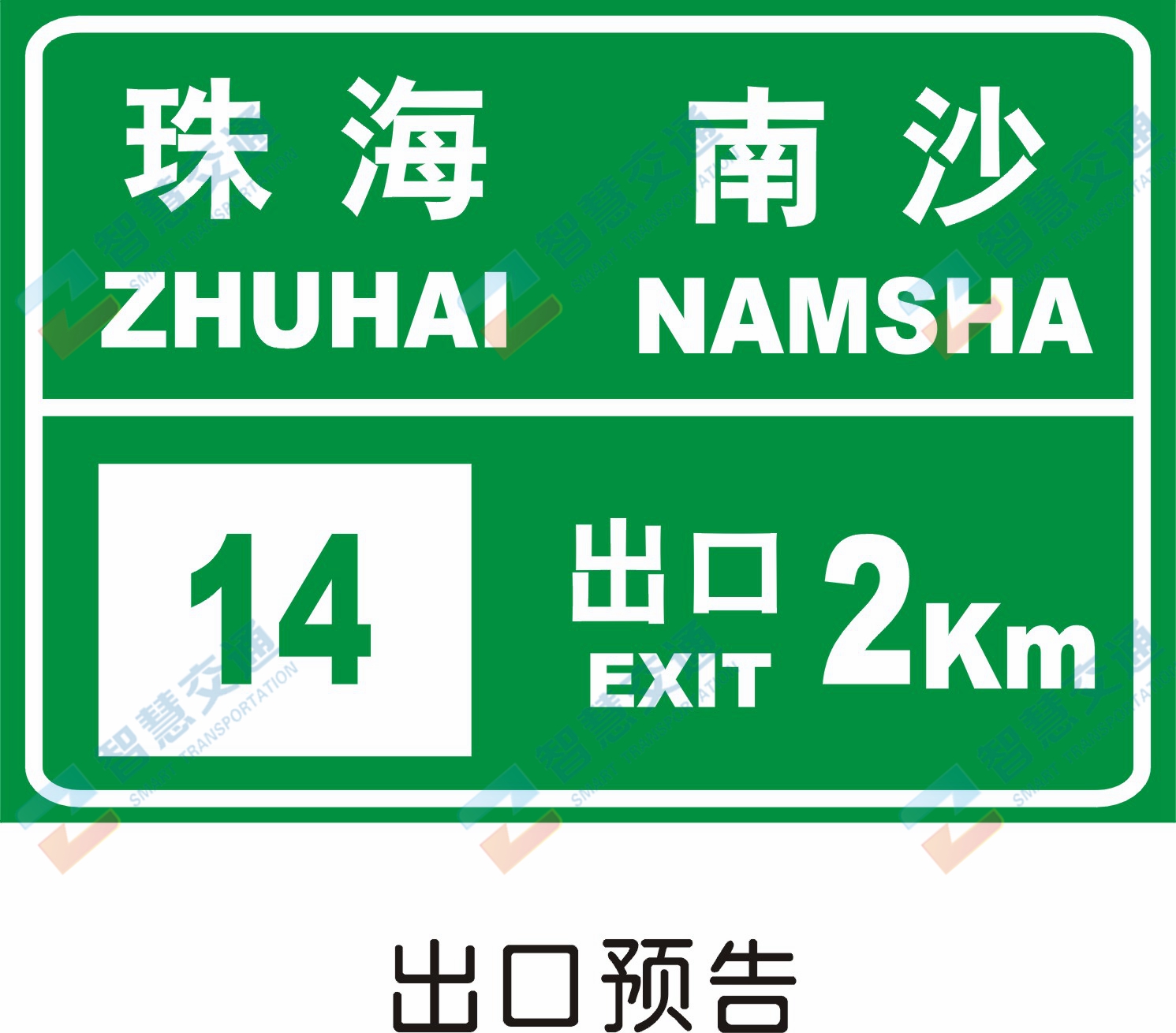 高速公路标志牌
