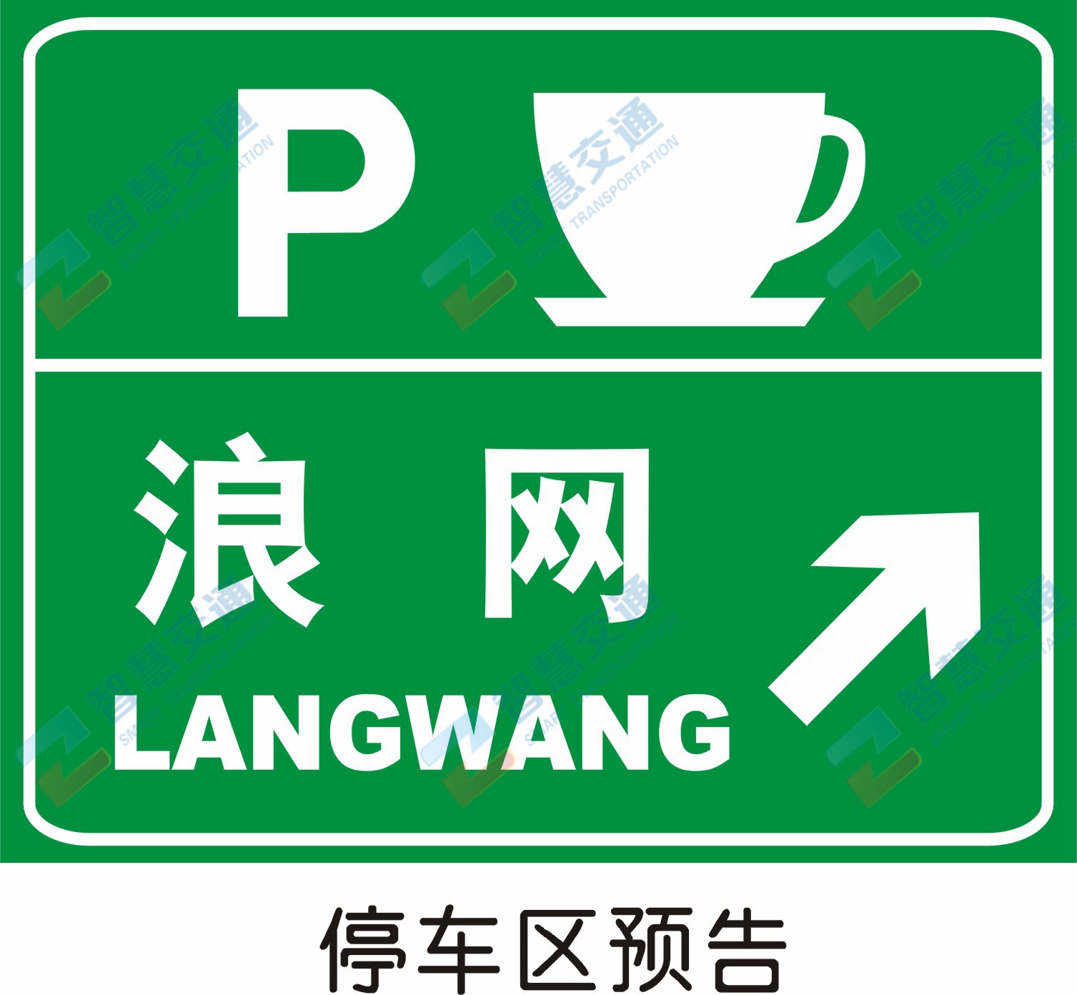 高速公路标志牌